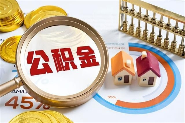 甘南退休人员怎么查公积金（退休人员公积金查询）