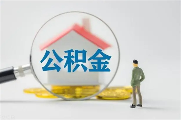 甘南贵阳公积金怎么提取出来（贵阳的公积金怎么提取）