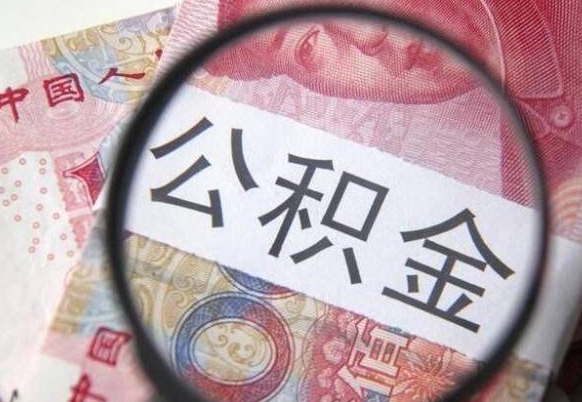 甘南吉安住房公积金怎么提取（吉安县公积金提取规则）