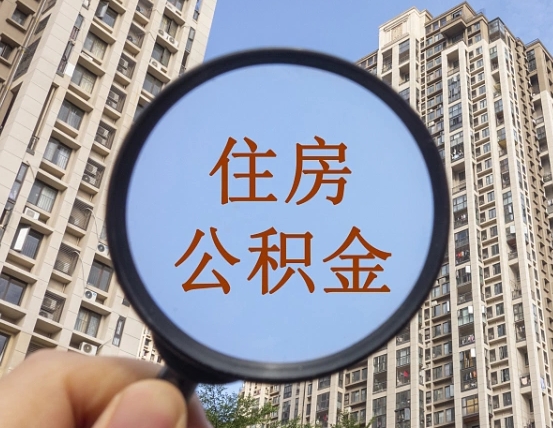 甘南怎么把封存的住房公积金取出来（怎样取出封存状态的公积金）