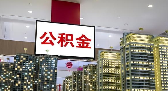 甘南公积金离退休提取什么意思（公积金离退休提取啥意思）